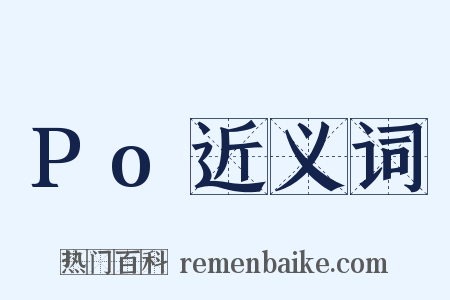 Po近义词是什么意思的图片